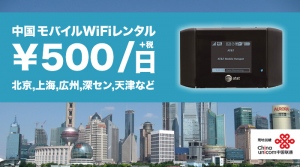 中国用モバイルWiFiレンタルが1日500円、「1daywifi.com中国」提供開始　いつもの端末で北京、上海、広州、深セン、天津などで快適インターネット