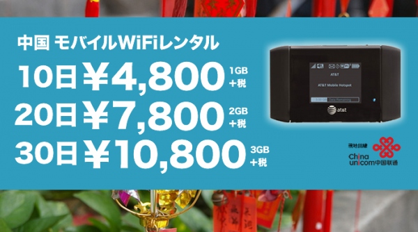 中国用モバイルWiFiレンタルが1日500円、「1daywifi.com中国」提供開始　いつもの端末で北京、上海、広州、深セン、天津などで快適インターネット