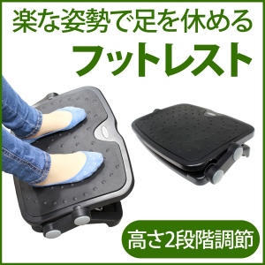 【上海問屋】これがあるだけで足がラクラク　無段階角度調節可能　フットレスト（足置き台）　販売開始