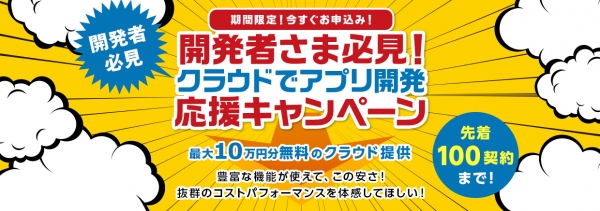 アプリ開発者さま必見！「クラウドでアプリ開発応援キャンペーン」開始！