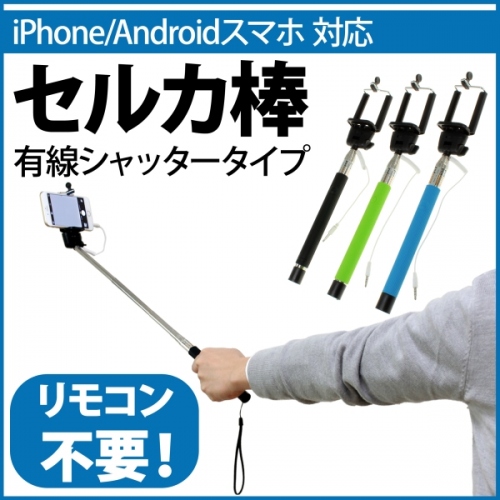 【上海問屋】自撮り棒　リモコンを使わずに簡単に撮影可能　有線シャッタータイプ　セルカ棒　販売開始