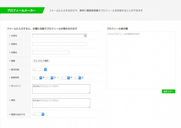 職務経歴書を簡単に作成できる「プロフィールメーカー」を公開