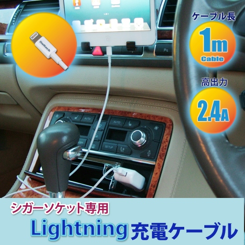 車の中でiPhone6/6Plus/iPad Air2を急速充電！Lightningケーブル一体型2.4A高出力対応シガーソケット充電器