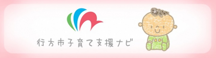 茨城県行方市の子育て情報を集約した 「行方市子育て支援ナビ」のウェブ版・アプリをリリースしました！