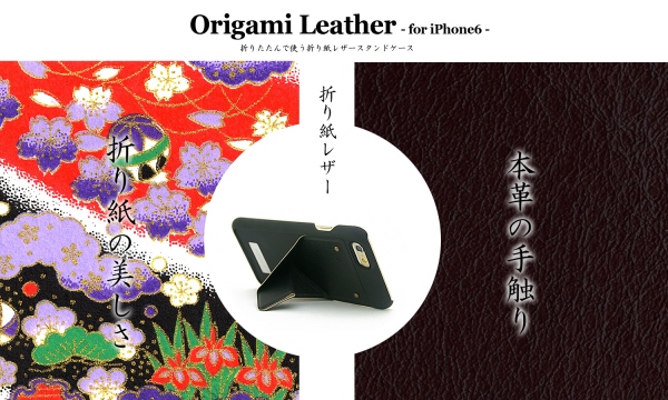 折り紙の様にたためるスマホスタンドケース「Origami Leather」の“iPhone 6／iPhone 6 Plus版”をウェブ＆店舗で2月発売！