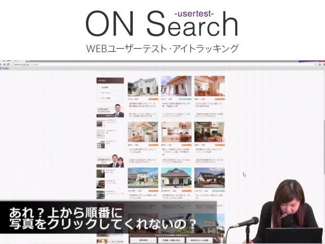 WEB・スマホサイトのユーザーテストサービス「ユーザーテスト　ON Search」をリリース