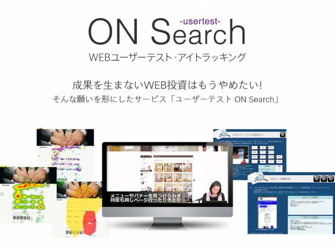 WEB・スマホサイトのユーザーテストサービス「ユーザーテスト　ON Search」をリリース