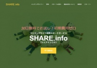 2月26日、誰でも簡単に情報交換サイトが開設できるWebサービス「SHARE.info」公式リリース