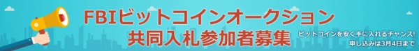 【ビットコインのbitFlyer】   米連邦保安局主催ビットコインオークションの共同入札をアレンジ致します。