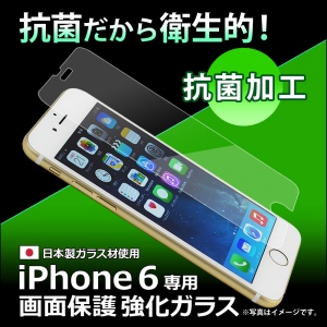 衛生的な抗菌仕様だから安心して使える！iPhone6/6Plus用抗菌加工画面保護強化ガラス