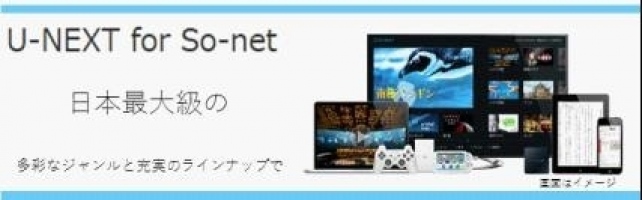 So-net会員様向け映像配信サービス「U-NEXT for So-net」提供開始