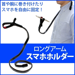 【上海問屋】ある時は自撮り棒　ある時はスタンド　首や腕に巻きつけたり自由に固定可能なスマホホルダー　販売開始