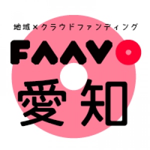 地域特化型クラウドファンディング“FAAVO”　 愛知・小田原箱根に進出！　全国34エリア展開に