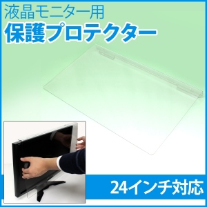 【上海問屋】ひっかけるだけで液晶モニターを傷や汚れから護る　24インチ対応　液晶モニター保護プロテクター　販売開始