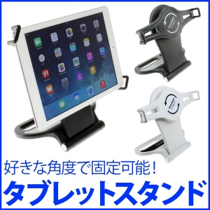 【上海問屋】タブレットを好きな角度で固定可能　回転式タブレットスタンド　販売開始