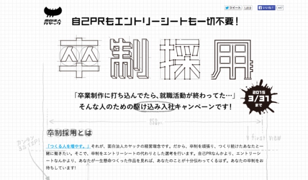 入社まであと3週間！まだ間に合う2015年新卒採用　カヤックが自己PRもエントリーシートも一切不要の「卒制採用」を今年も実施！