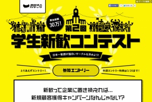 サークルの新歓企画で、30万円GET！？ 日本一勧誘が面白いサークルを決める！カヤックが第2回・学生新歓コンテストを開催！ 