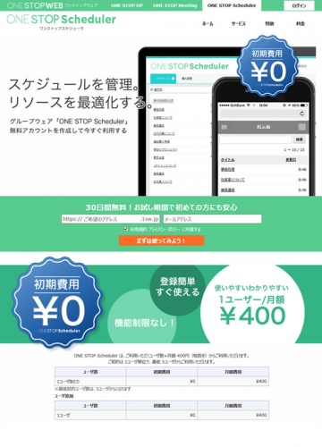 ウェブサービス 「ONE STOP WEB」第三弾グループウェア「ONE STOP Scheduler」（ワンストップスケジューラ）をリリース