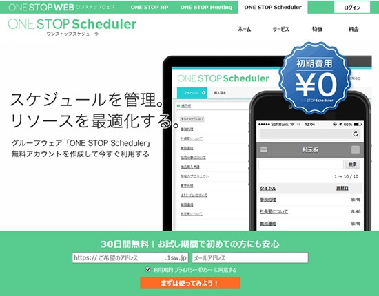 ウェブサービス 「ONE STOP WEB」第三弾グループウェア「ONE STOP Scheduler」（ワンストップスケジューラ）をリリース