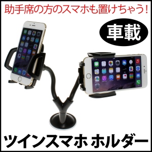 【上海問屋】助手席の人のスマホもダッシュボードにオン！　車載ツインスマホホルダー　販売開始