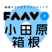 地域特化型クラウドファンディング“FAAVO”　 愛知・小田原箱根に進出！　全国34エリア展開に