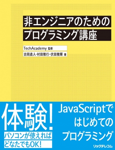 プログラミングスクール「TechAcademy（テックアカデミー）」が監修した書籍「非エンジニアのためのプログラミング講座」を出版