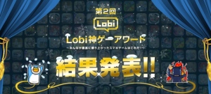 「第2回 Lobi神ゲーアワード」結果発表 リアルタイム／マルチプレイゲームが台頭する結果に！ ～神ゲー大賞は「白猫プロジェクト」が受賞～