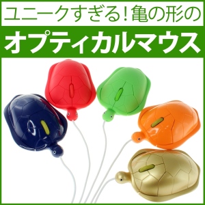 【上海問屋】使うだけで縁起がアップするかも　亀形マウス　販売開始