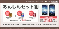 BIGLOBEスマホ「うれスマ」が月額800円値引きになる、“あんしんセット割”を開始～端末補償やセキュリティーなど、3つのオプション同時申込でリーズナブルに～