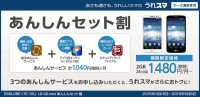 BIGLOBEスマホ「うれスマ」が月額800円値引きになる、“あんしんセット割”を開始～端末補償やセキュリティーなど、3つのオプション同時申込でリーズナブルに～