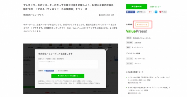 プレスリリースを基点に企業と個人がつながる「フォロー機能」をリリース