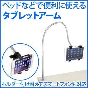 【上海問屋】机やベッドサイドで大活躍　スマホ・タブレット用ホルダー　販売開始