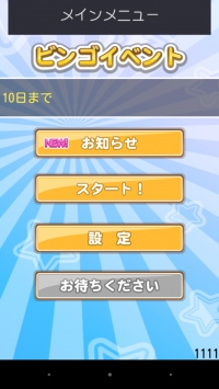 観光地を巡って、ビンゴ数字を集め、ビンゴ達成を目指すスマートフォン用アプリ「みんゴ！」が、平成27年3月23日にリリース。