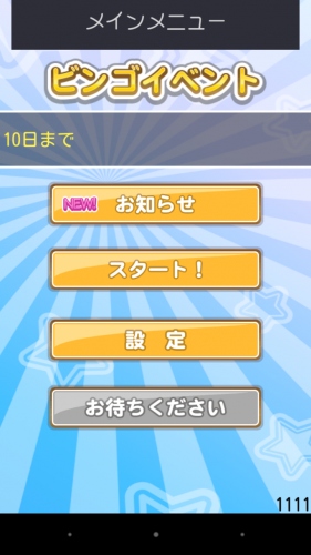 観光地を巡って、ビンゴ数字を集め、ビンゴ達成を目指すスマートフォン用アプリ「みんゴ！」が、平成27年3月23日にリリース。