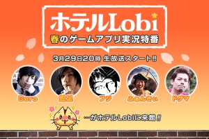 あの人気ゲーム実況主達が再び結集！ 「春のゲームアプリ実況特番★ホテルLobi」が ニコニコ生放送で3月29日(日)オンエア決定！