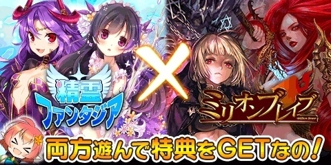 『精霊ファンタジア』×『ミリオンブレイブ』期間限定コラボキャンペーン開始!!