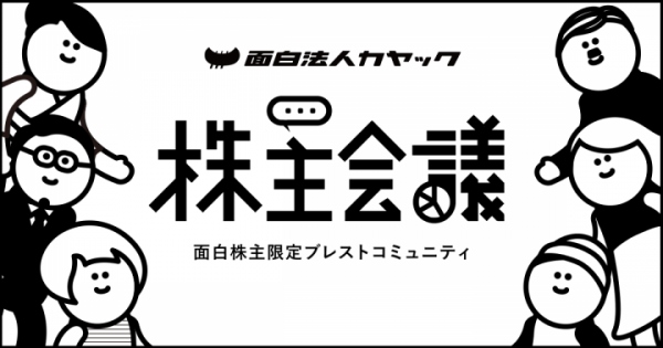 カヤック、株主とともに会社をつくる施策 「面白株主制度」開始のお知らせ ～初年度は面白株主限定ブレストコミュニティ「株主会議」と「株主人事部化大作戦」～