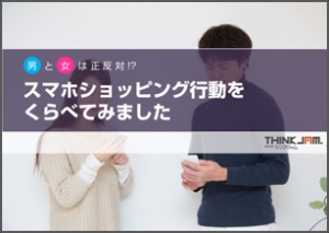 慎重になるオトコ、パッと決めるオンナ　スマホECサイトにおける男女の差が明らかに！『男女のスマホEC購買行動比較』 レポート・リリース