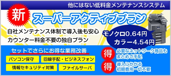 カウンター料金を不要にしたコピー・複合機リースの保守プラン「スーパーアクティブプラン」にて、加湿空気清浄機をプレゼントする新年度応援キャンペーンを開始