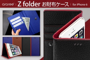 araree、スタンドにもなるお財布付iPhoneケース「Z-folder（ゼットフォルダー）」発売