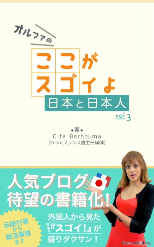 NHK「テレビでフランス語」出演者による「クールジャパン」がテーマ　電子書籍『ここがスゴイよ日本と日本人』シリーズ第三弾発刊