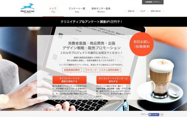 コストを実質無料にできるSNSのようなWebアンケートサービス「ネクストサーベイ」が新年度お試し無料キャンペーンを実施します！