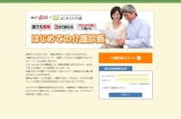 介護の情報をわかりやすく提供するWebサイト「はじめての介護」開設のお知らせ　「介護診断シミュレーター」であなたにピッタリの介護サービスをご案内します