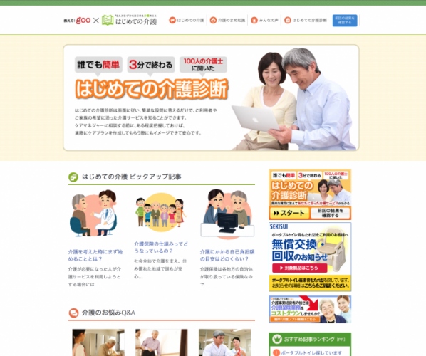 介護の情報をわかりやすく提供するWebサイト「はじめての介護」開設のお知らせ　「介護診断シミュレーター」であなたにピッタリの介護サービスをご案内します