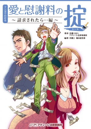 浮気・不倫で慰謝料500万円を請求された！そのときあなたは!?『マンガでわかる「愛と慰謝料の掟（ルール）～請求されたら…編～」』がamazon Kindleストアで発売開始！