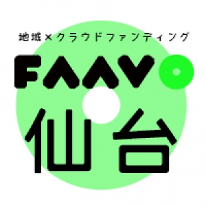 地域特化型クラウドファンディング“FAAVO” 仙台・那覇・西多摩3エリアに進出！　全国38エリア展開