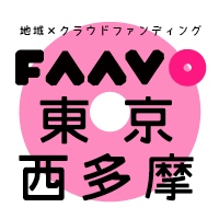 地域特化型クラウドファンディング“FAAVO” 仙台・那覇・西多摩3エリアに進出！　全国38エリア展開