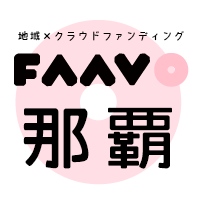 地域特化型クラウドファンディング“FAAVO” 仙台・那覇・西多摩3エリアに進出！　全国38エリア展開