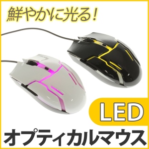 【上海問屋】置いてあるだけでかっこいい　LEDオプティカルマウス　販売開始