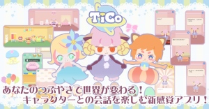 ツイートフレンズとのユルいコミュニケーションを楽しむ育成コミュニケーションアプリ 『TiCo（ティコ）～for Twitter～』配信開始のお知らせ